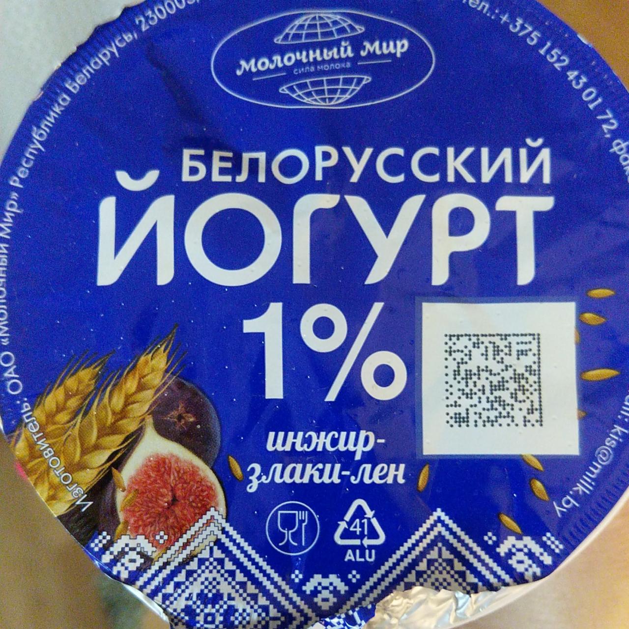 Фото - белорусский йогурт 1% инжир -злаки-лён Молочный мир