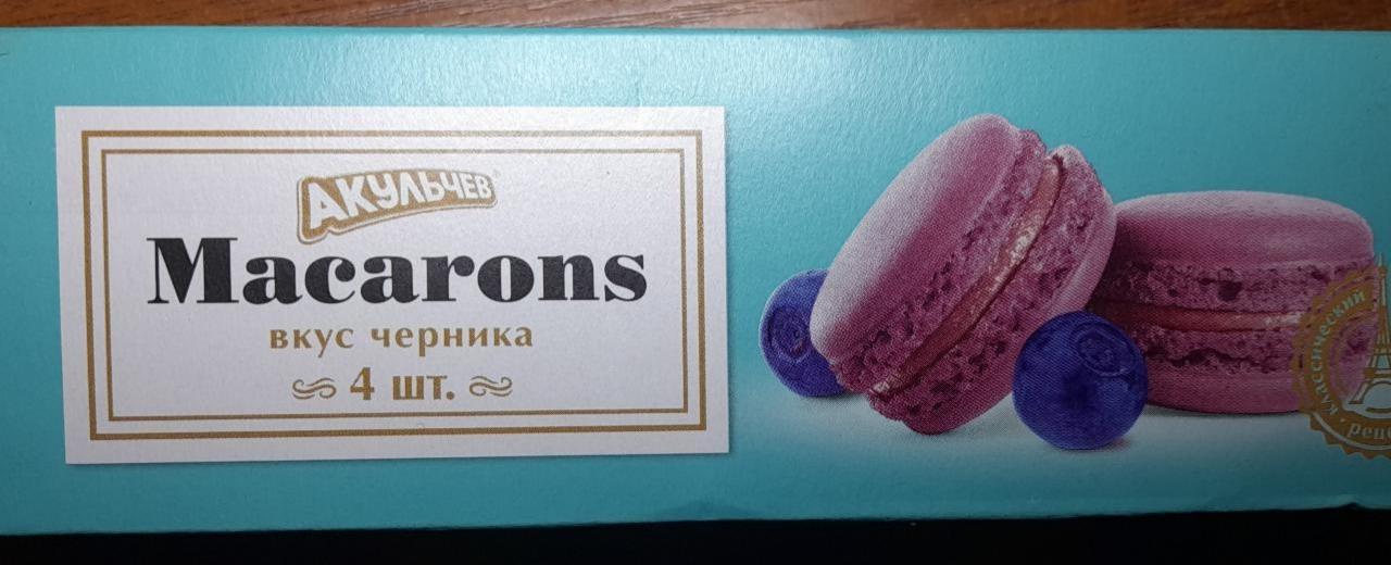 Фото - Пирожное Macarons со вкусом черники Акульчев
