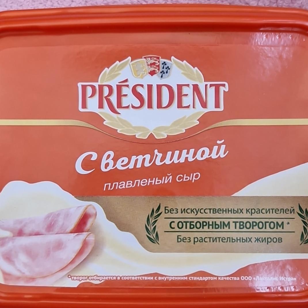 Фото - Плавленный сыр с ветчиной Président