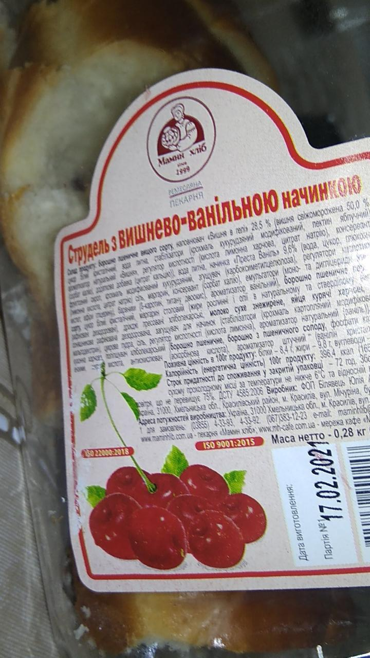 Фото - Штрудель с вишнево-ванильной начинкой Мамин хліб