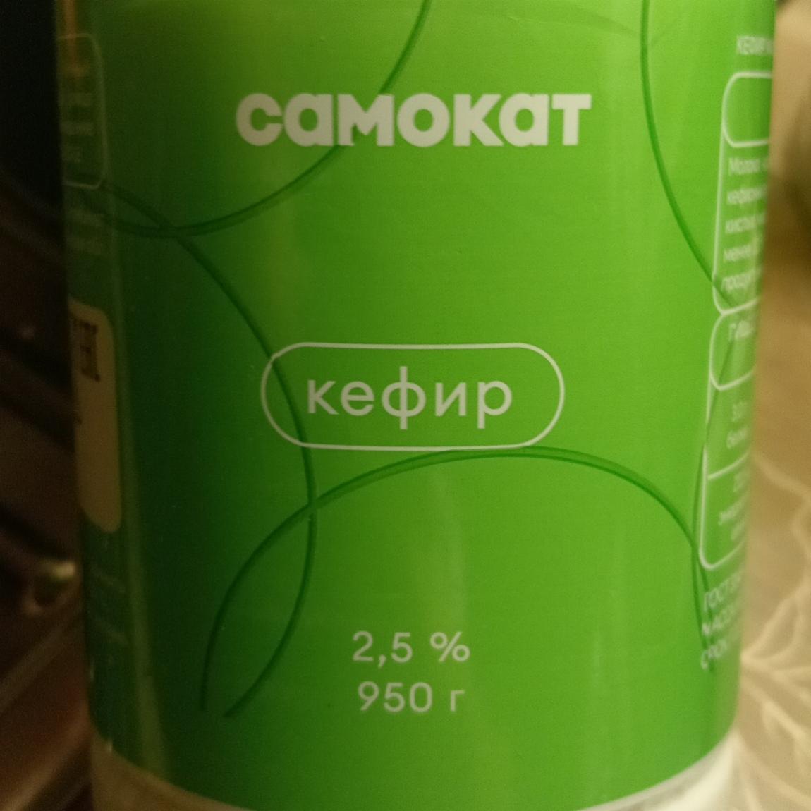 Фото - Кефир 2,5% Самокат