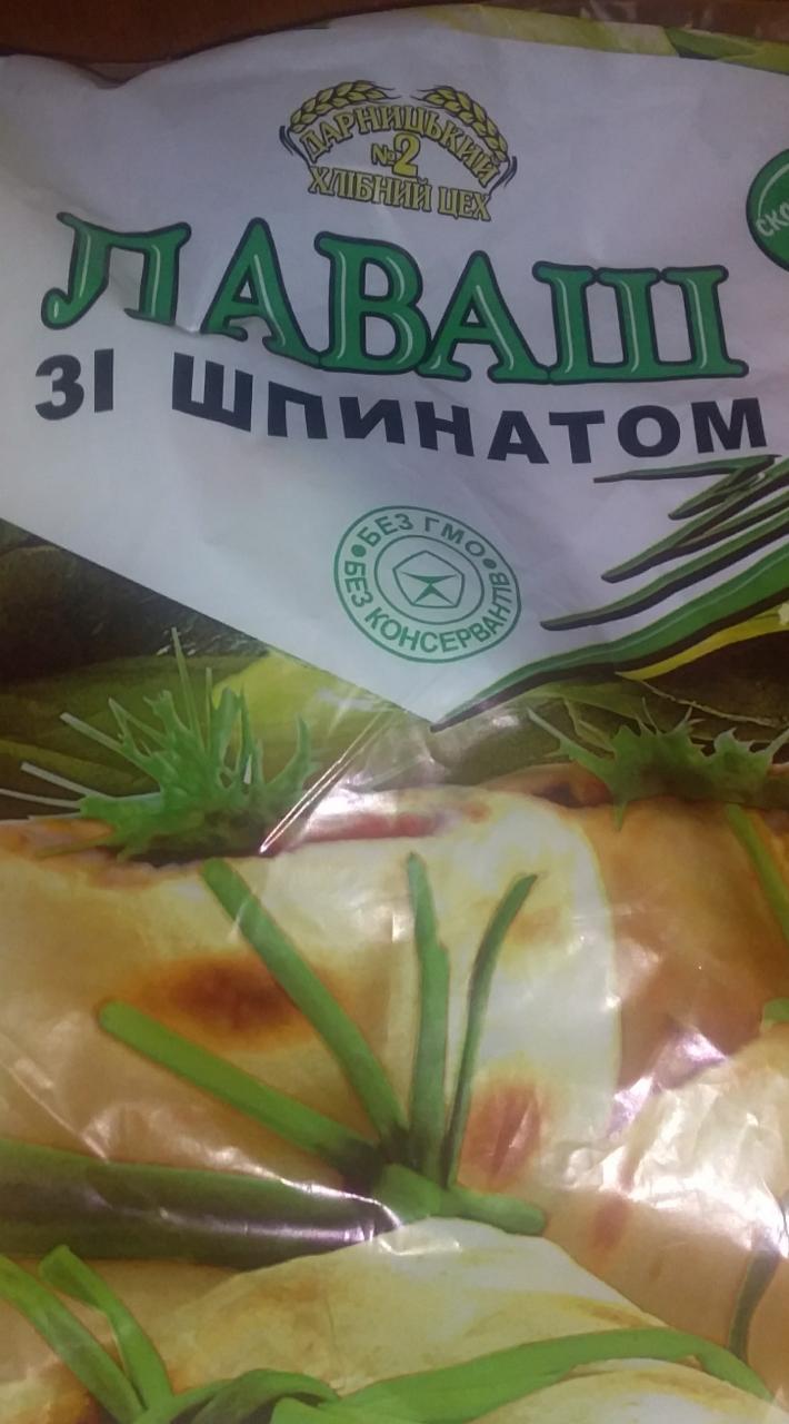 Фото - Лаваш со шпинатом Дарницький хлібний цех №2