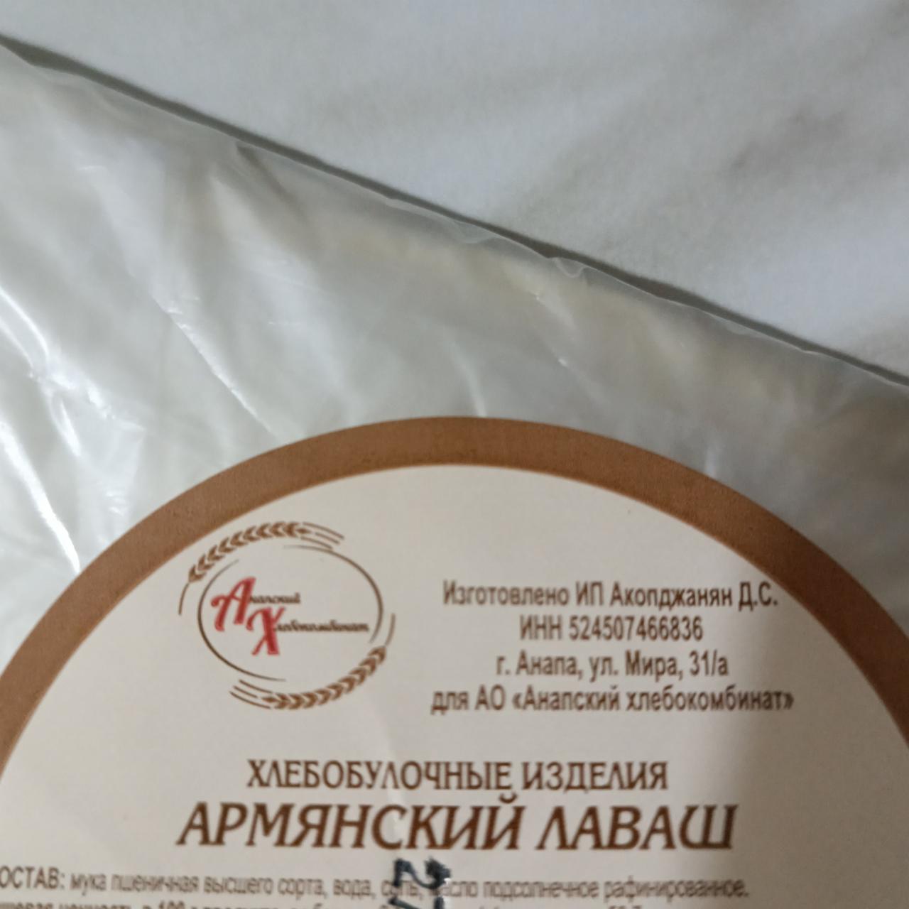 Фото - Армянский лаваш Анапский хлебокомбинат