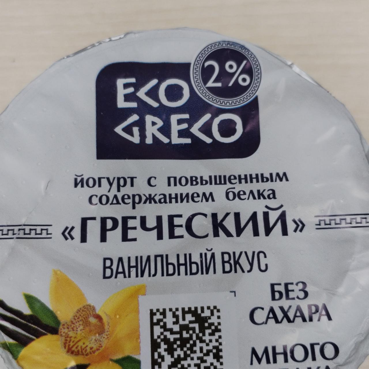 Фото - Йогурт 2% Греческий с ванильным вкусом Eco Greco