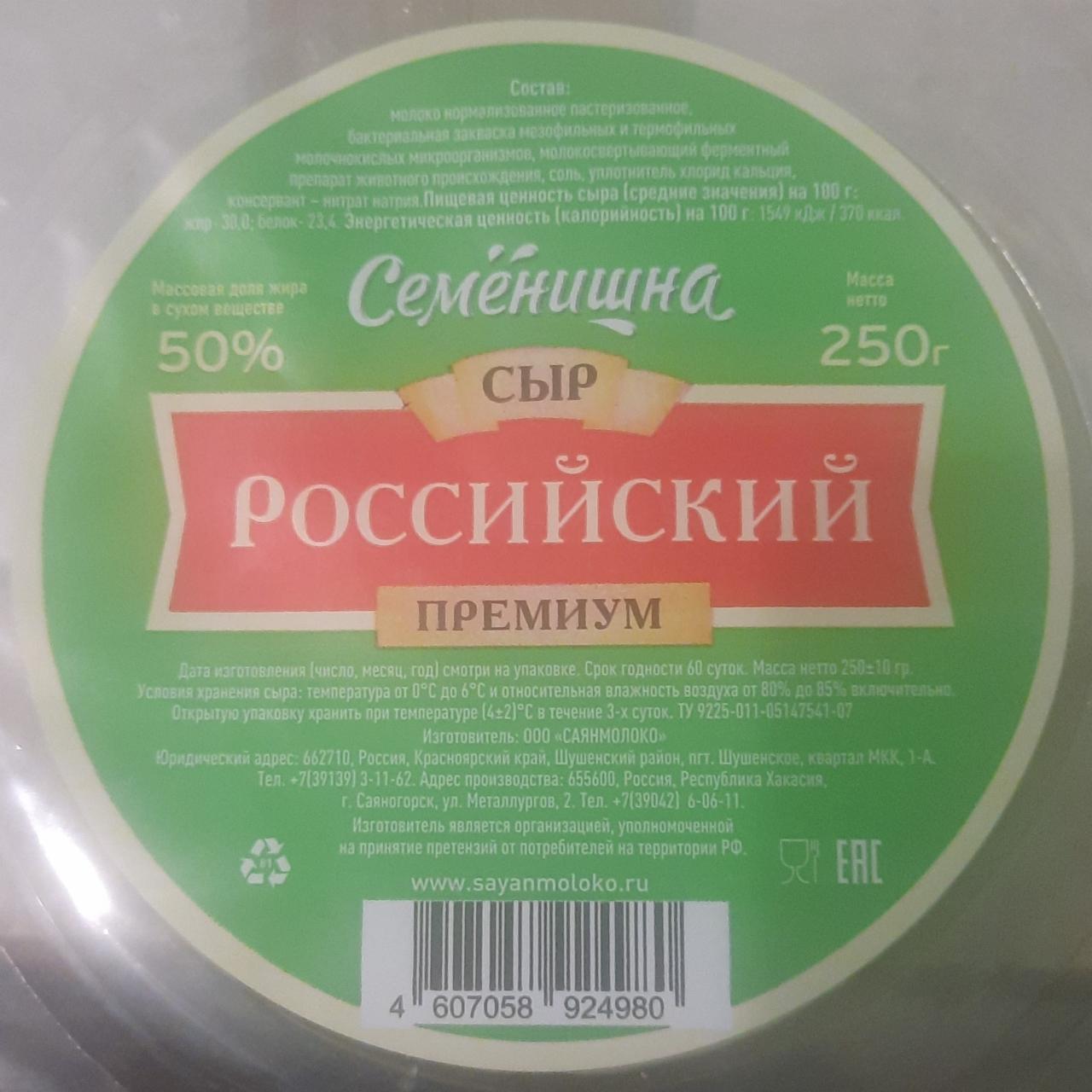 Фото - Сыр твердый Российский 50% Семенишна