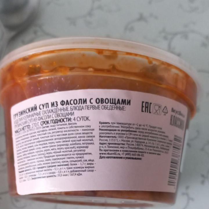 Фото - грузинский суп из фасоли ВкусВилл