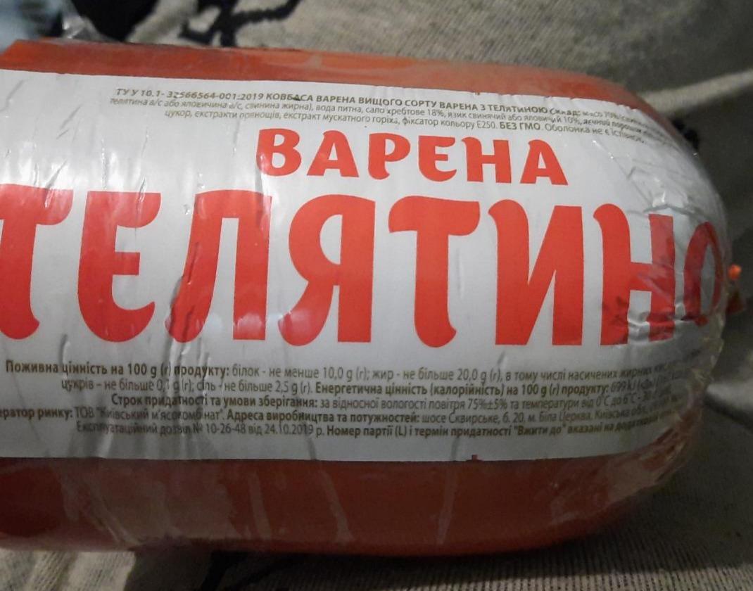 Фото - Колбаса вареная с телятиной Киевский мясокомбинат