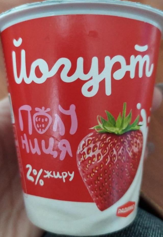 Фото - Йогурт 2% клубника РадиМо