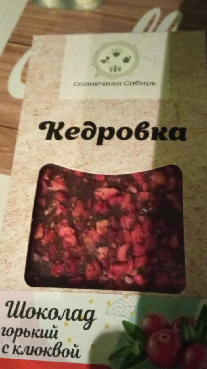 Фото - Шоколад горький с клюквой Кедровка Солнечная Сибирь