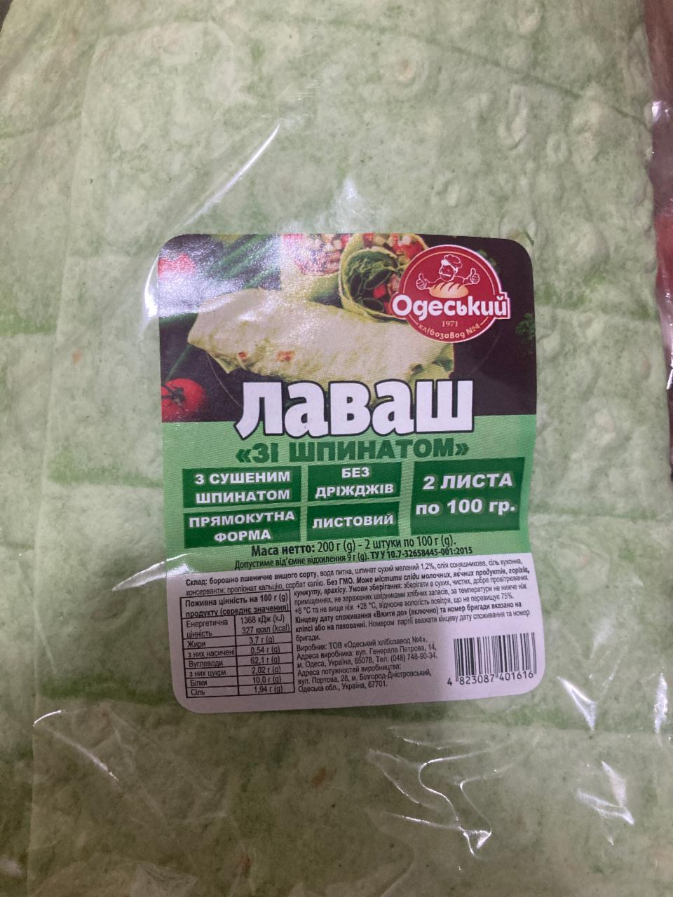 Фото - Лаваш со шпинатом Одеський хлібозавод №4