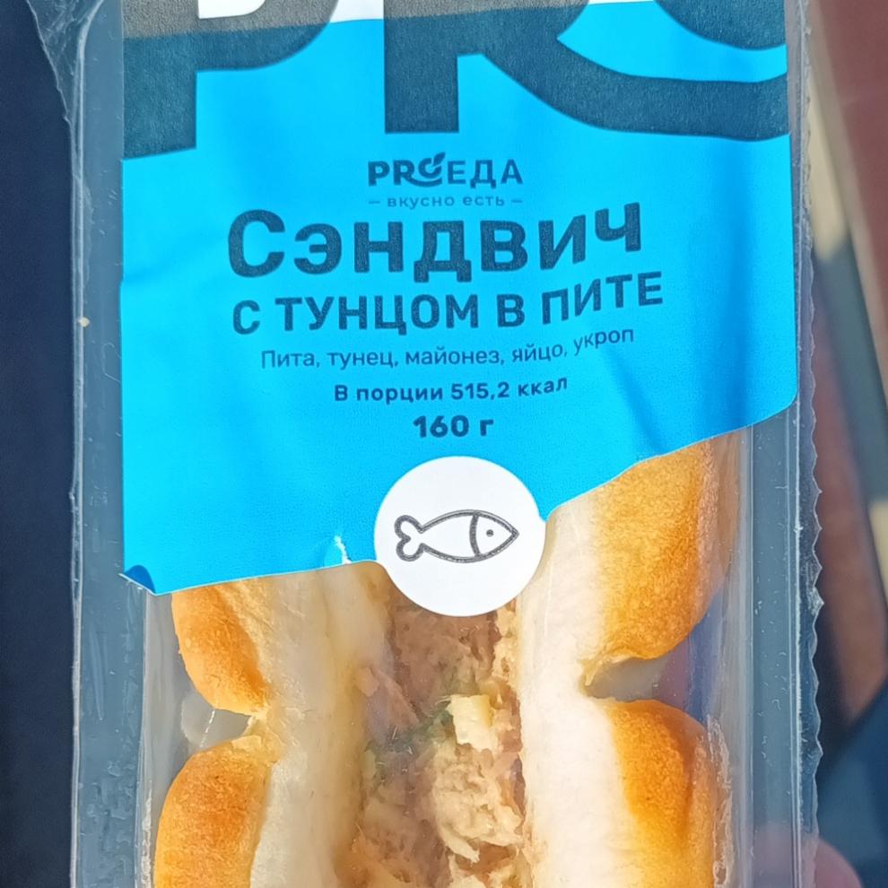 Фото - Сэндвичь с тунцом в пите Proеда