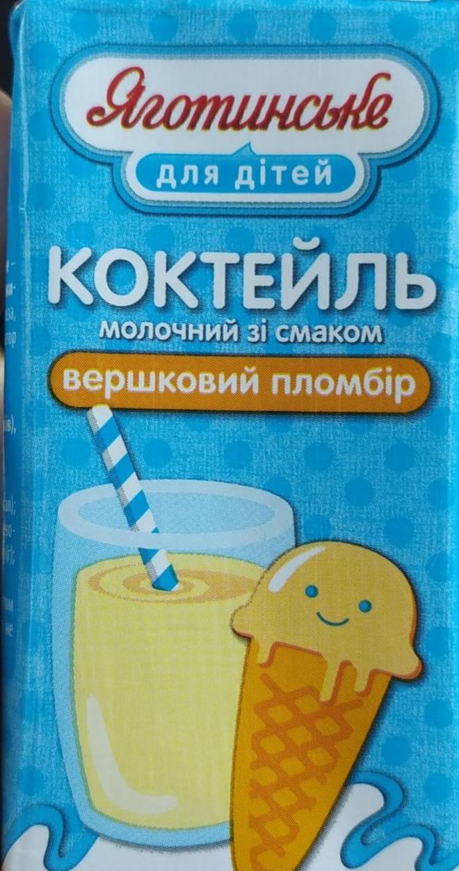 Фото - Коктейль молочный со вкусом сливочный пломбир Яготинське для дітей