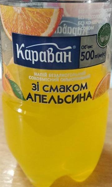 Фото - Напиток безалкогольный сокосодержащий сильногазированный со вкусом апельсина Караван