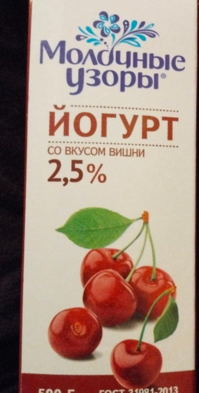 Фото - Йогурт со вкусом вишни 2.5% Молочные узоры
