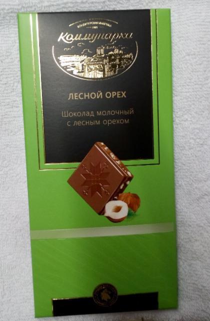 Фото - Шоколад молочный лесной орех Коммунарка