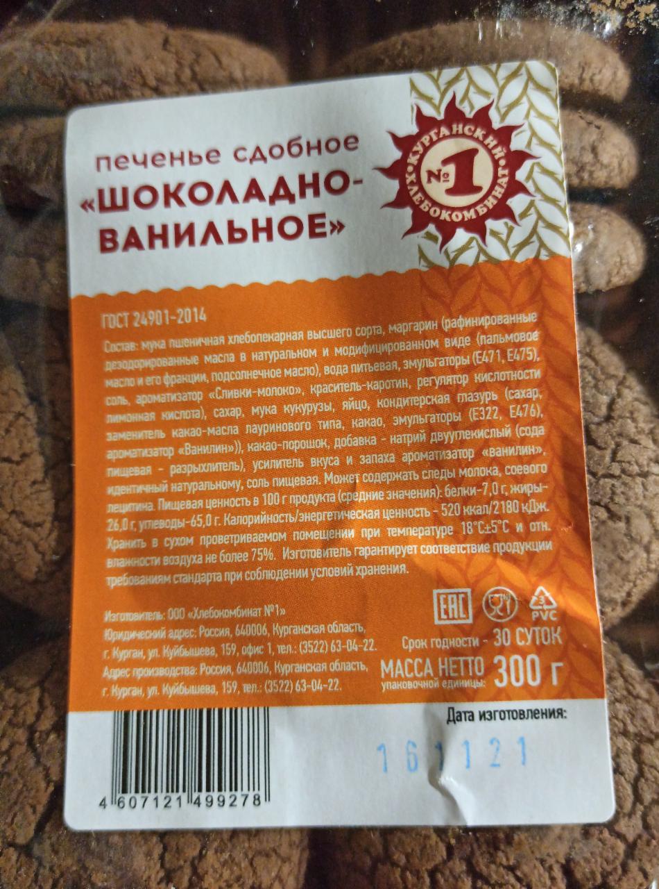 Фото - Печенье сдобное шоколадно-ванильное Курганский хлебокомбинат №1