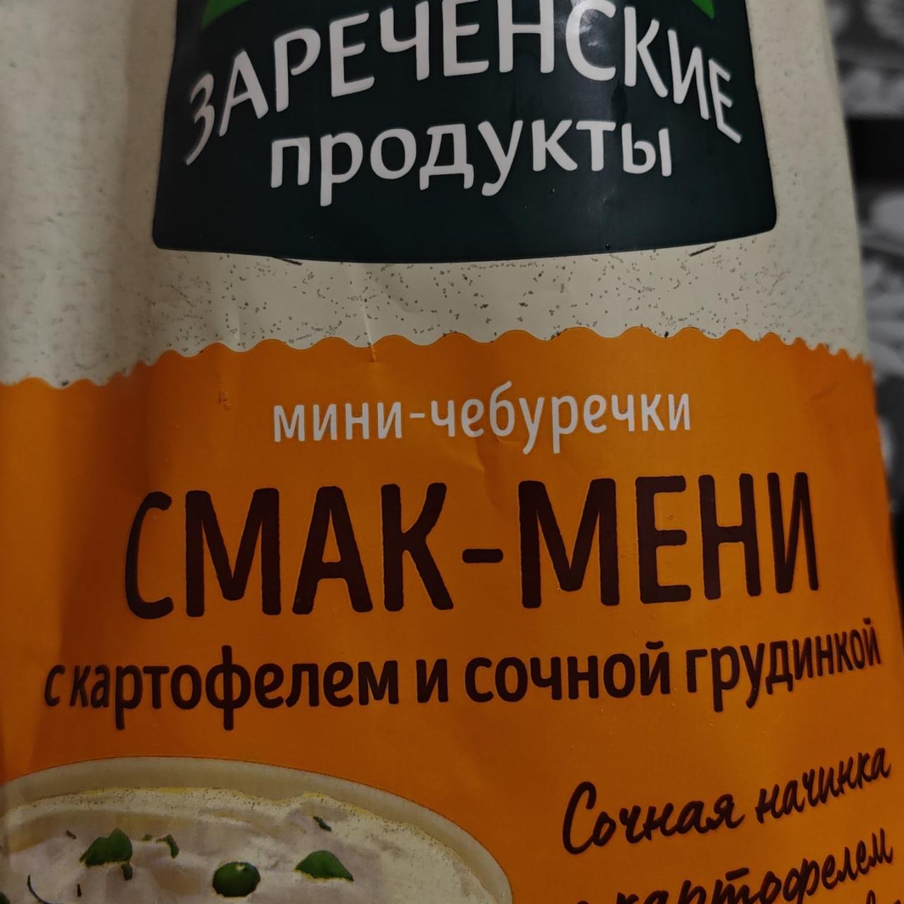 Фото - Мини-чебуречки Смак-Мени с картофелем и сочной грудинкой Зареченские продукты