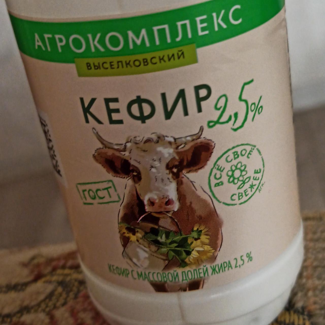 Фото - Кефир 2.5% Агрокомплекс выселковский