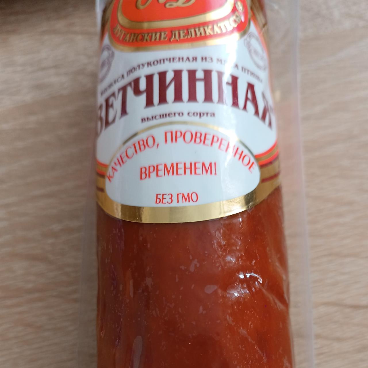 Фото - Колбаса полукопченая из мяса птицы Ветчинная Луганские деликатесы