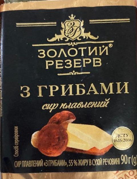 Фото - Сыр плавленный с грибами 55% Золотой Резерв