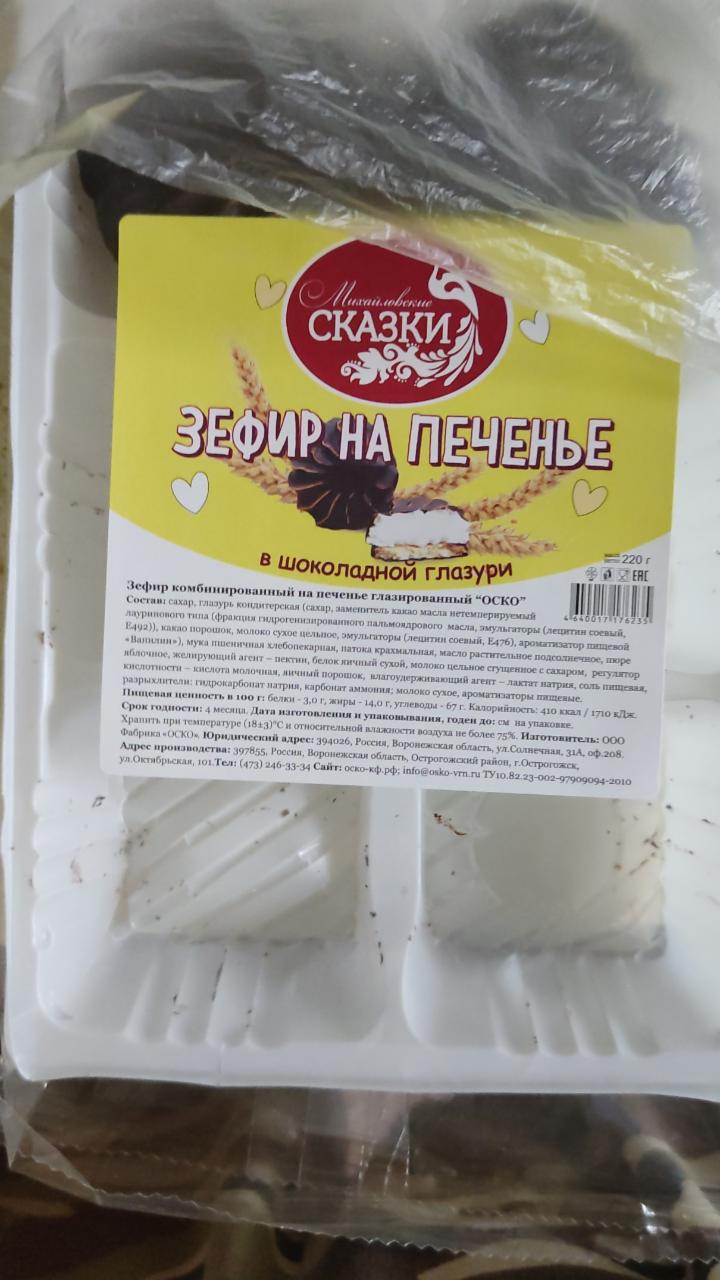 Фото - Зефир печенье в шоколадной глазури Михайловские сказки