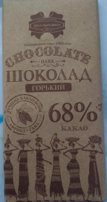 Фото - Шоколад горький десертный 68% Коммунарка
