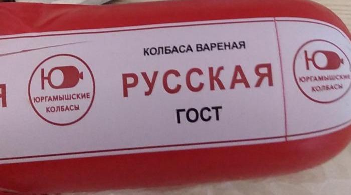 Фото - Колбаса русская вареная Юргамышские колбасы