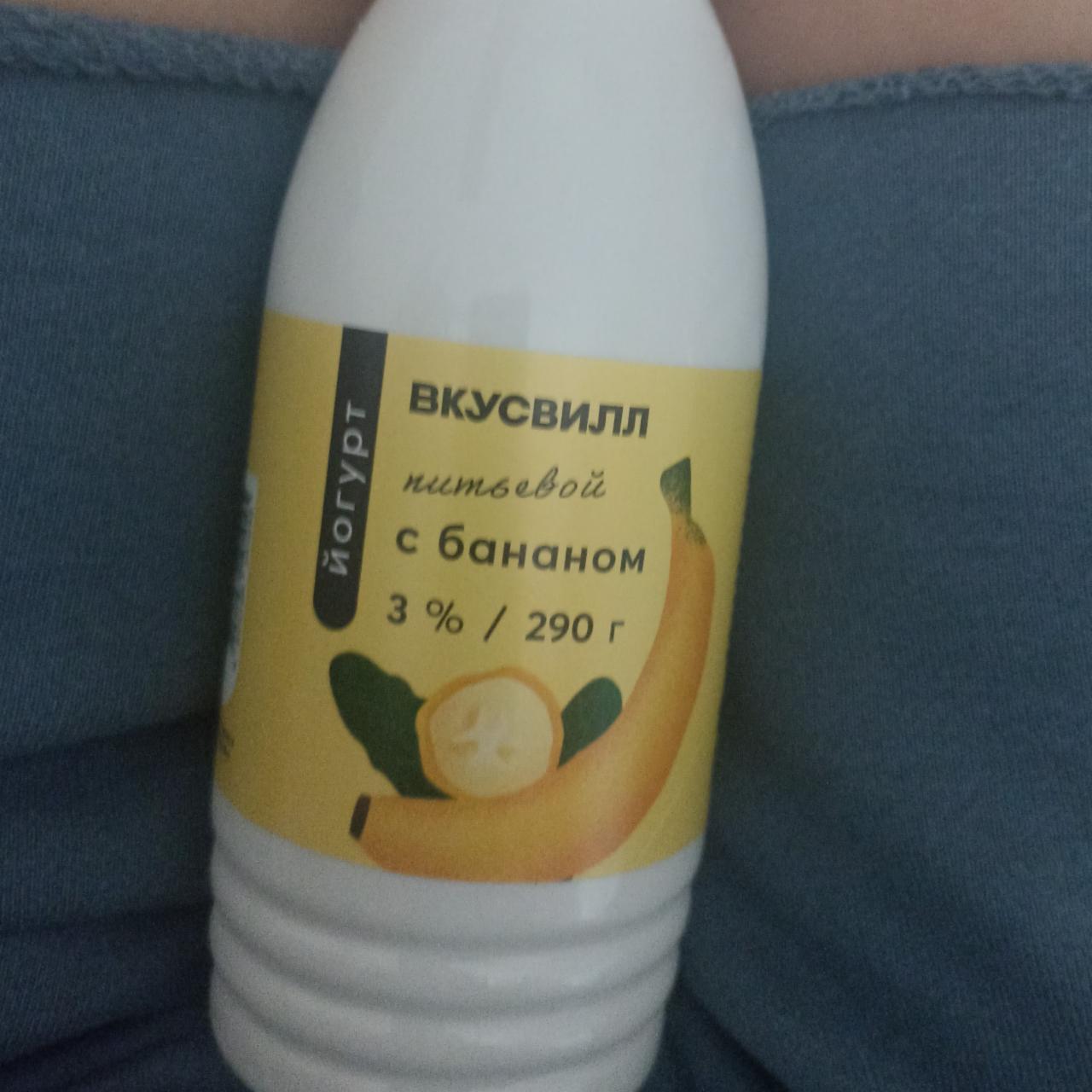 Фото - Йогурт питьевой с бананом Вкусвилл
