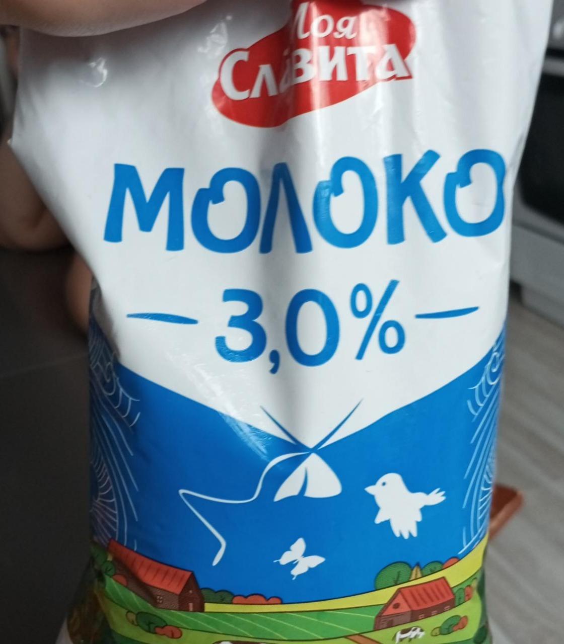 Фото - Молоко 3% Моя Славита