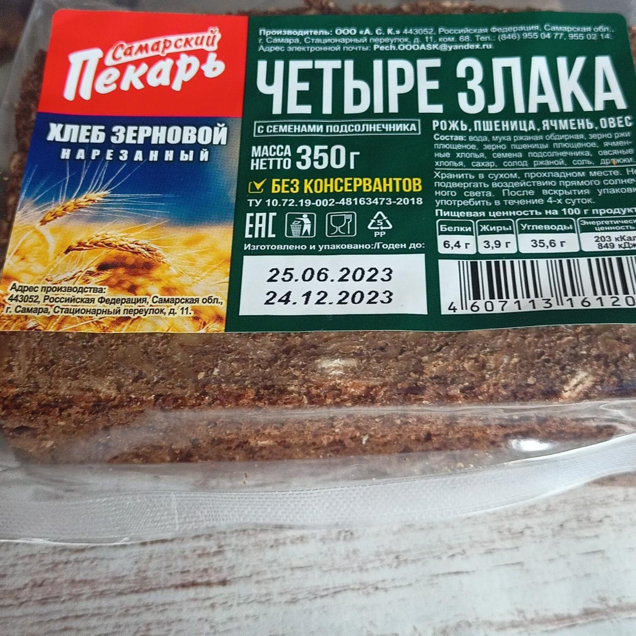 Фото - Четыре злака хлеб зерновой Самарский пекарь