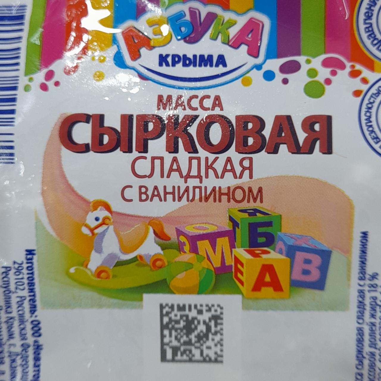 Фото - Масса сырковая сладкая с ванилином 18% Азбука Крыма
