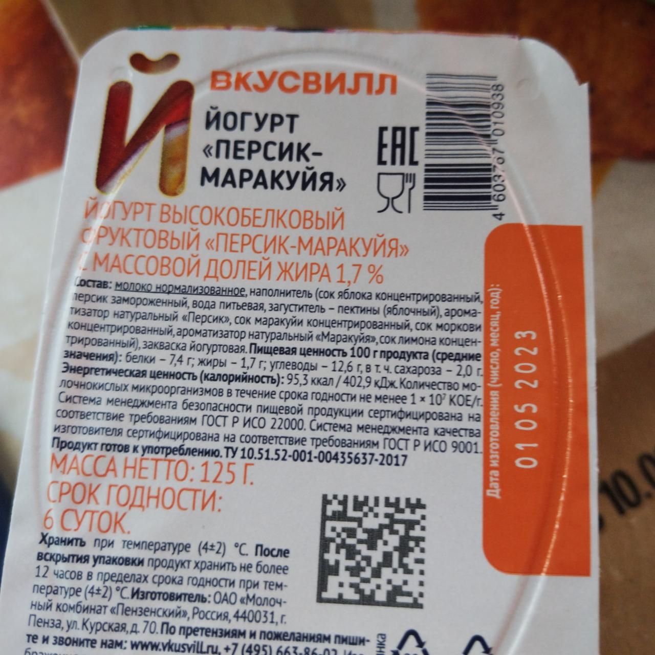 Фото - Йогурт 1.7% Персик-маракуйя высокобелковый ВкусВилл