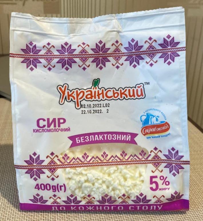 Фото - Сыр кисломолочный 5% безлактозный Украинский