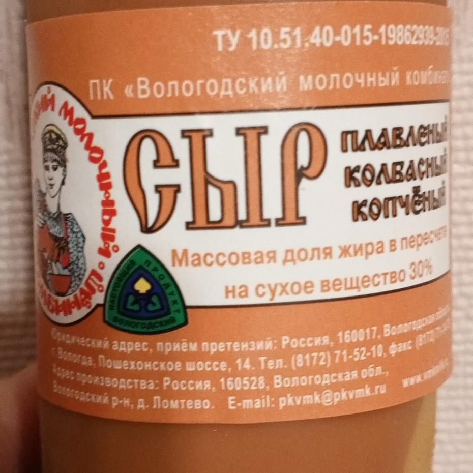 Фото - Сыр плавленый колбасный копченый Вологодский мк