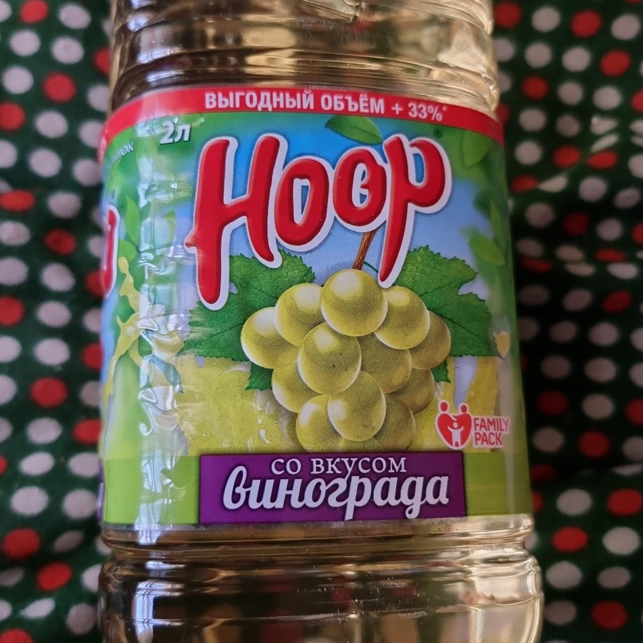 Фото - виноградный напиток Hoop