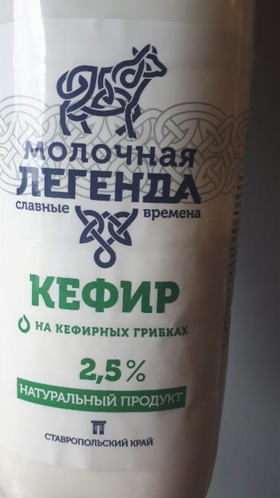 Фото - кефир 2.5% Молочная легенда