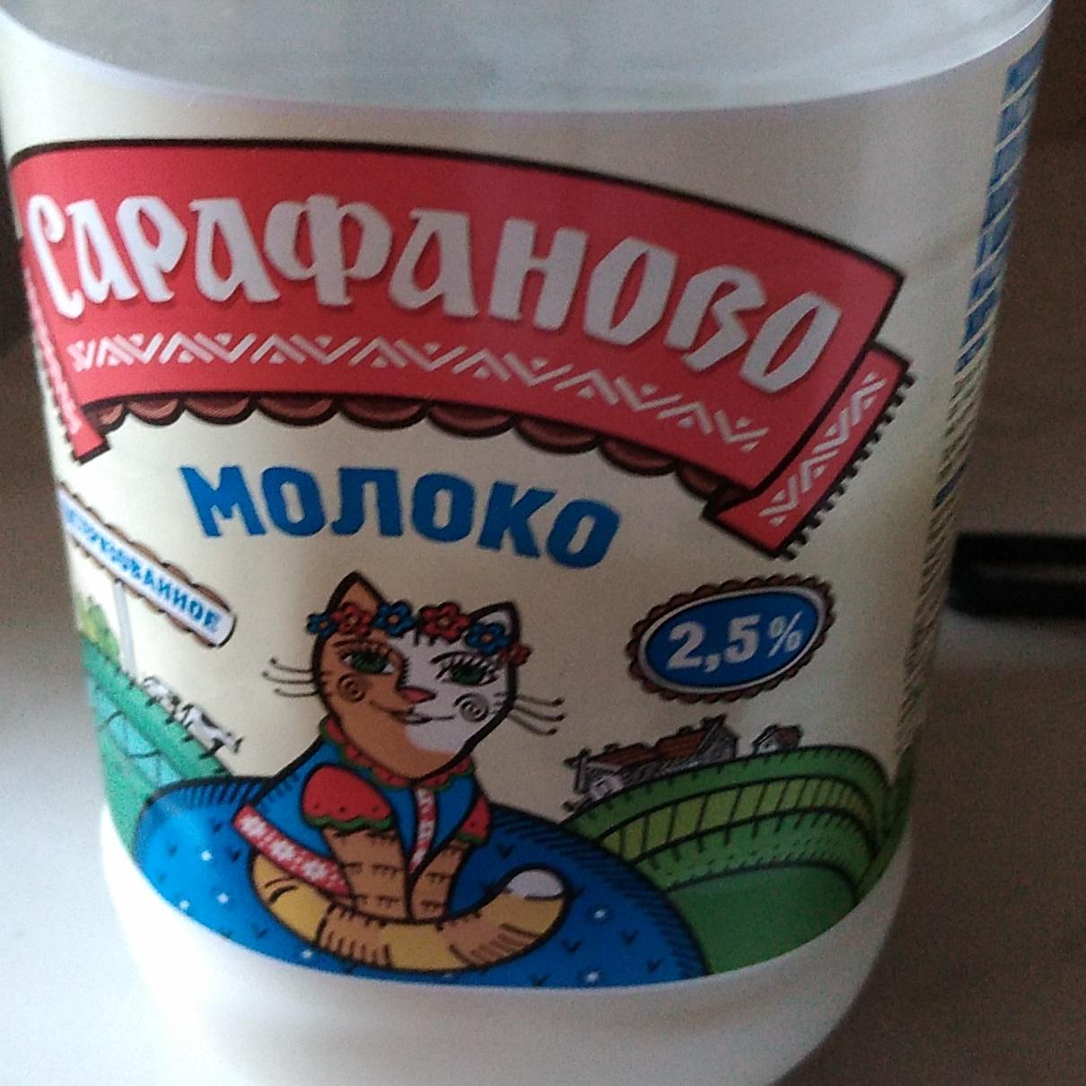 Фото - Молоко 2.5% Сарафаново
