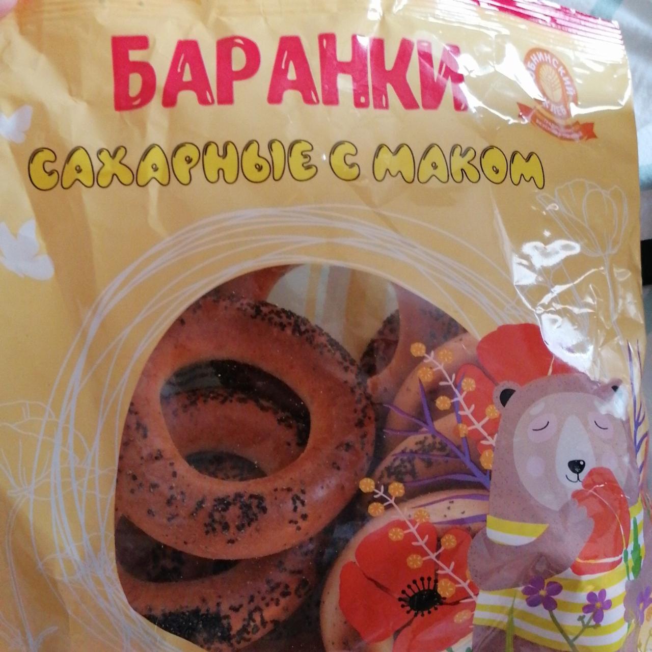 Фото - Баранки сахарные с маком Обнинский хлеб