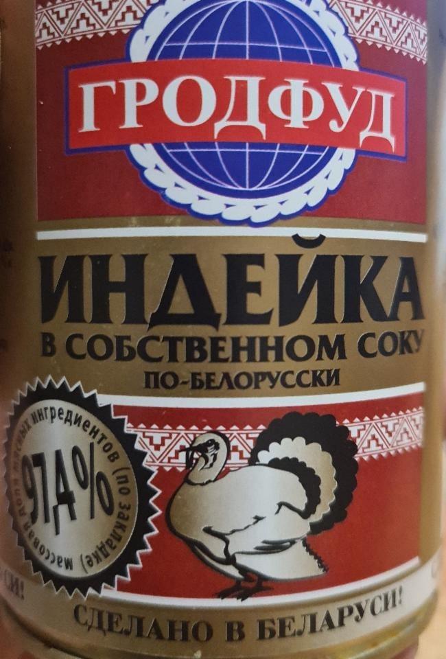 Фото - индейка в собственном соку по-белорусски Гродфуд