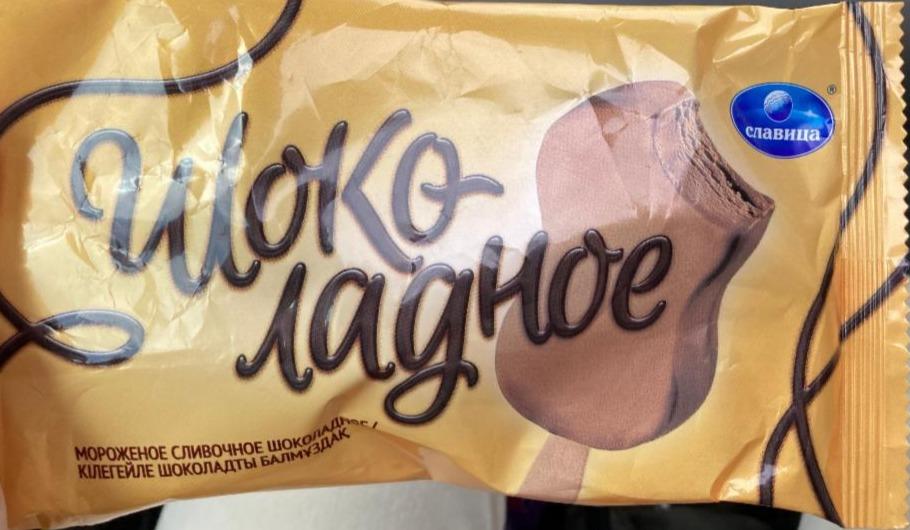 Фото - мороженое шоколадное сливочное Славица