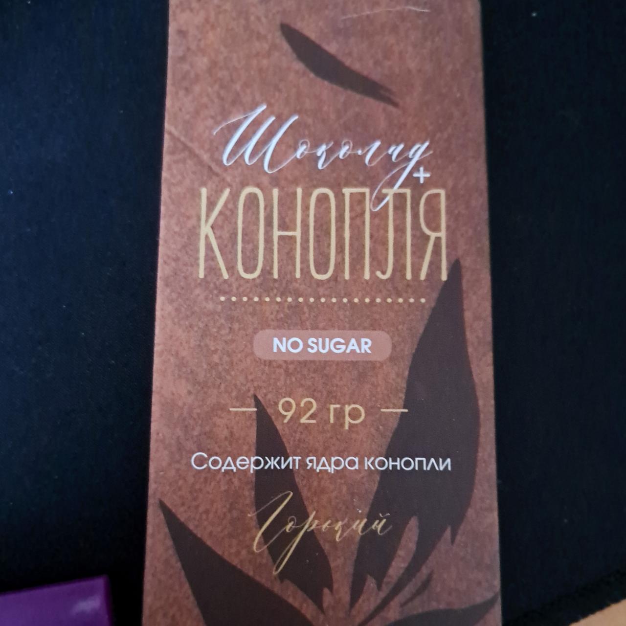 Фото - Шоколад горький с семенами конопли без сахара Невские Звезды