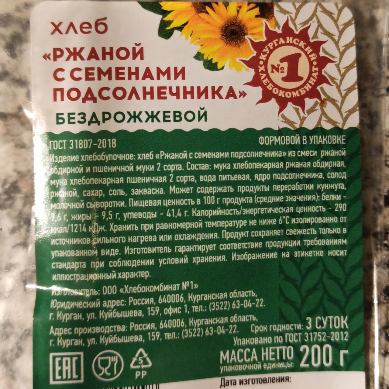 Фото - Хлеб ржаной с семенами подсолнечника бездрожжевой Курганский хлебокомбинат №1