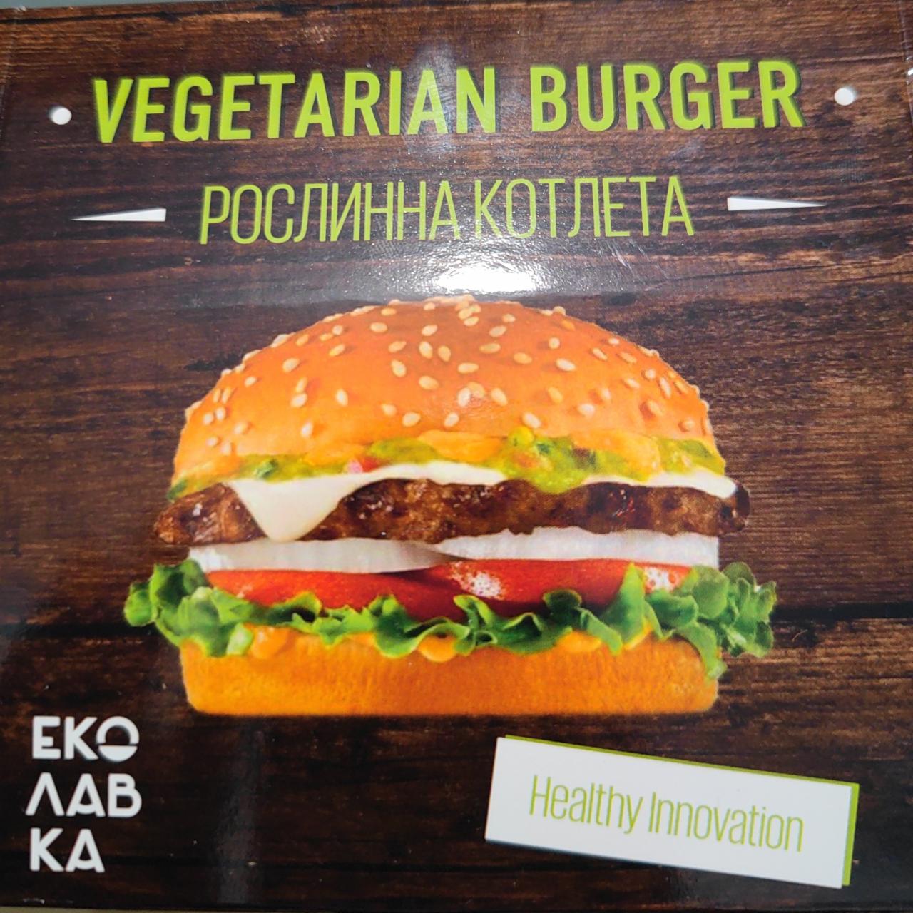 Фото - Растительная котлета Vegetarian Burger Еко Лавка