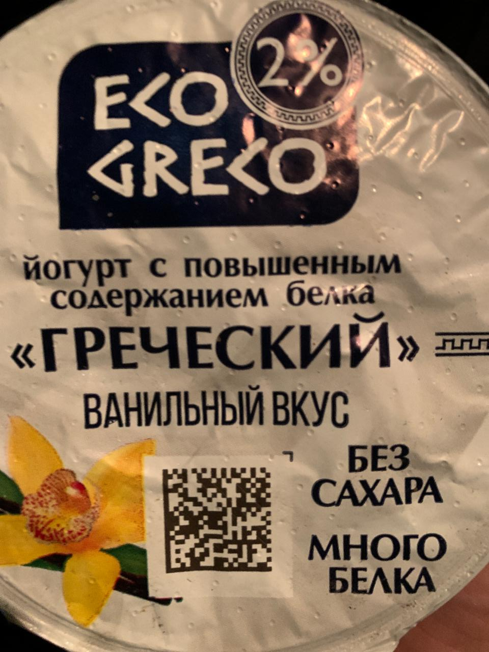 Фото - Греческий йогурт 2% ванильный вкус Eco greco