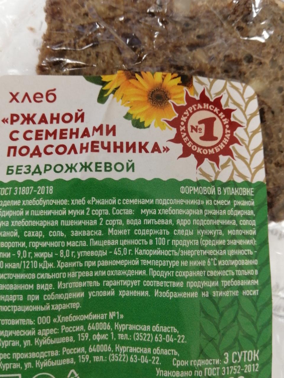 Фото - Хлеб Ржаной с семенами подсолнечника бездрожжевой Курганский хлебокомбинат №1