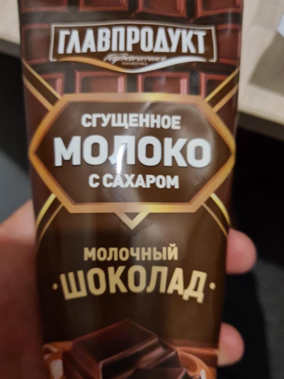 Фото - сгущённое молоко с сахаром молочный шоколад Главпродукт