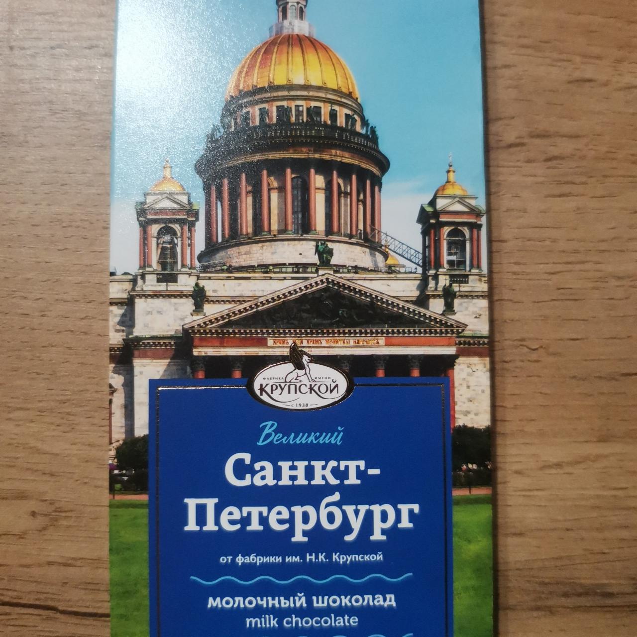 Фото - Молочный шоколад Великий Санкт-Петербург КФ им. Крупской Н.К.