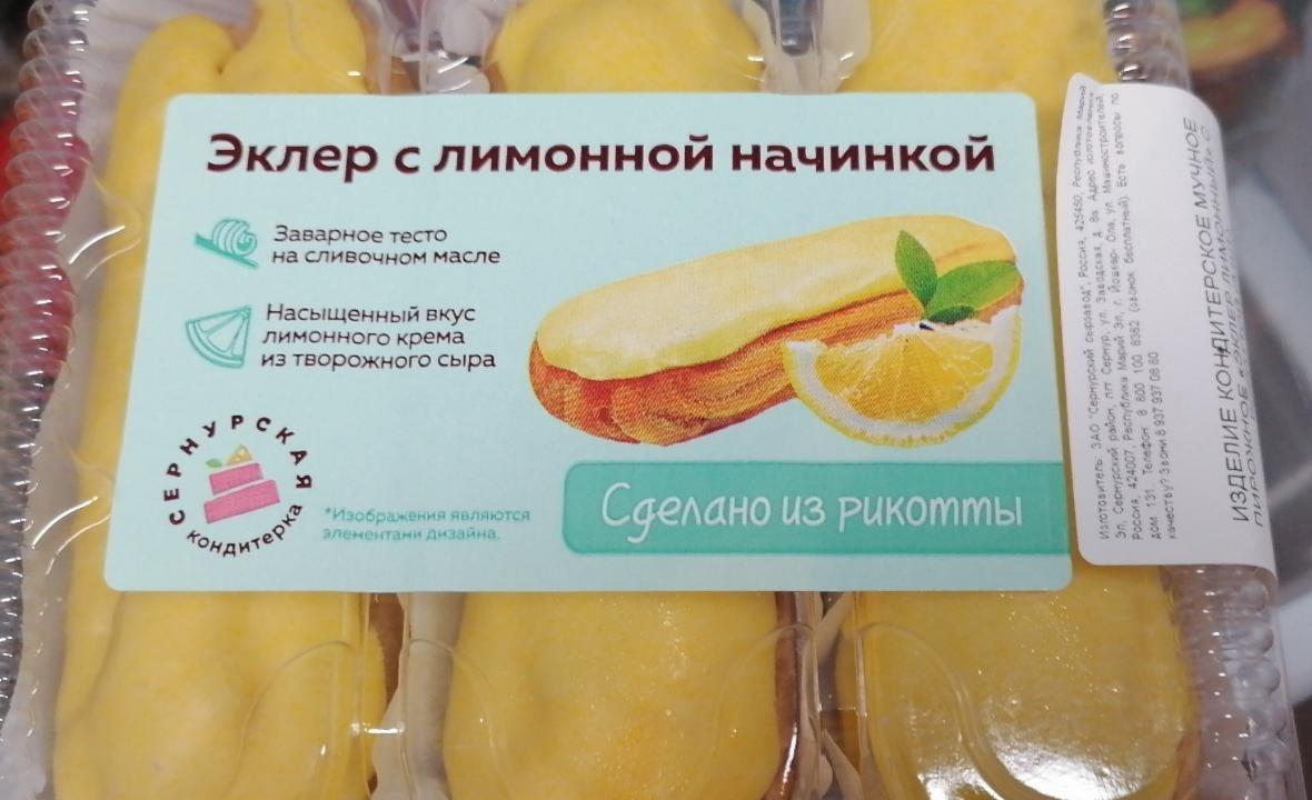 Фото - Эклер с лимонной начинкой Сернурская кондитерская