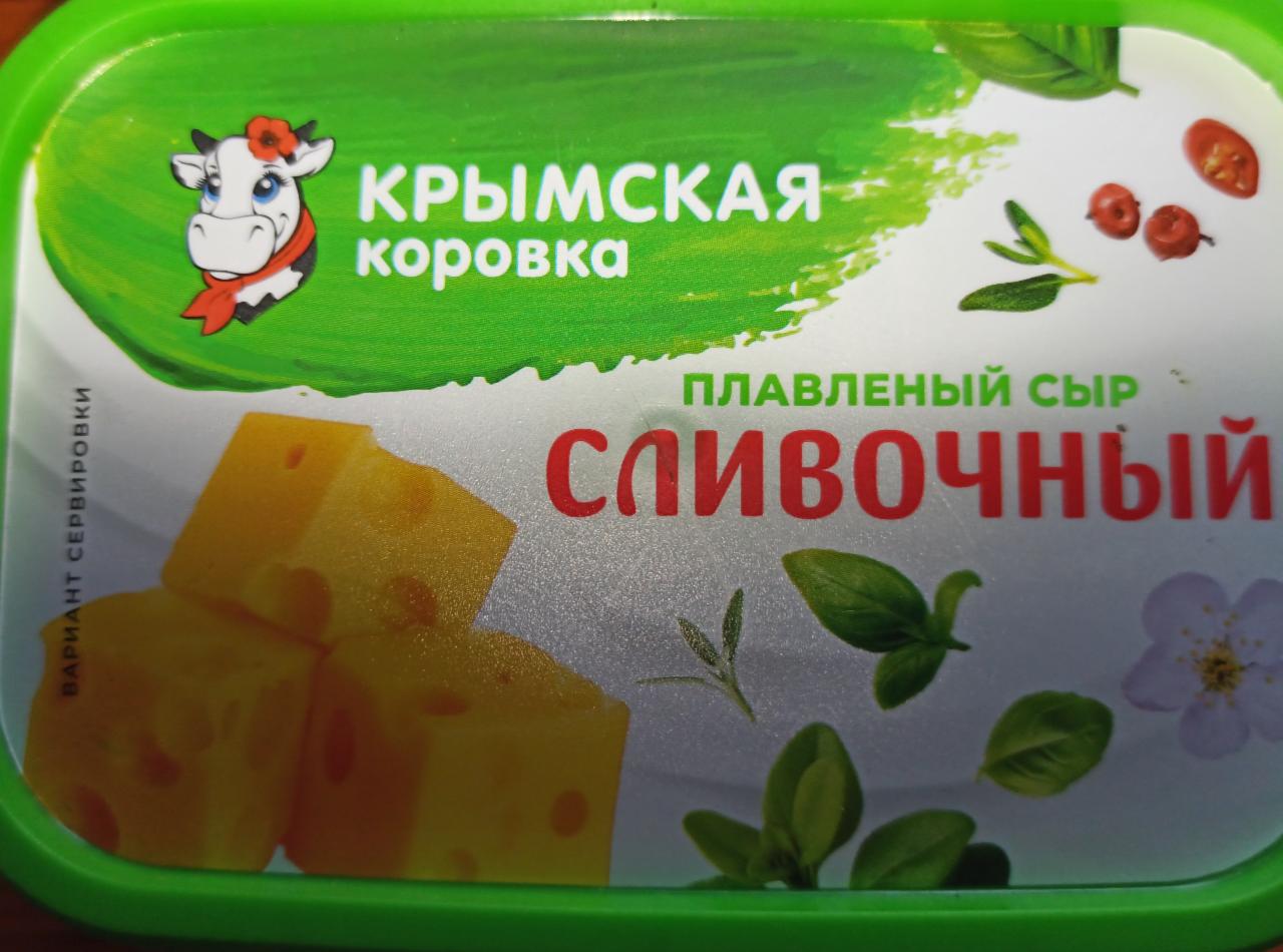 Фото - Сыр плавленый Сливочный 50% Крымская коровка