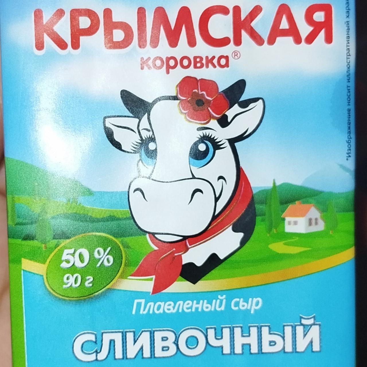 Фото - Сыр плавленый Сливочный 50% Крымская коровка